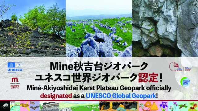 Mine秋吉台ユネスコ世界ジオパーク認定記念ツアー（2026/11/29）の公式告知画像