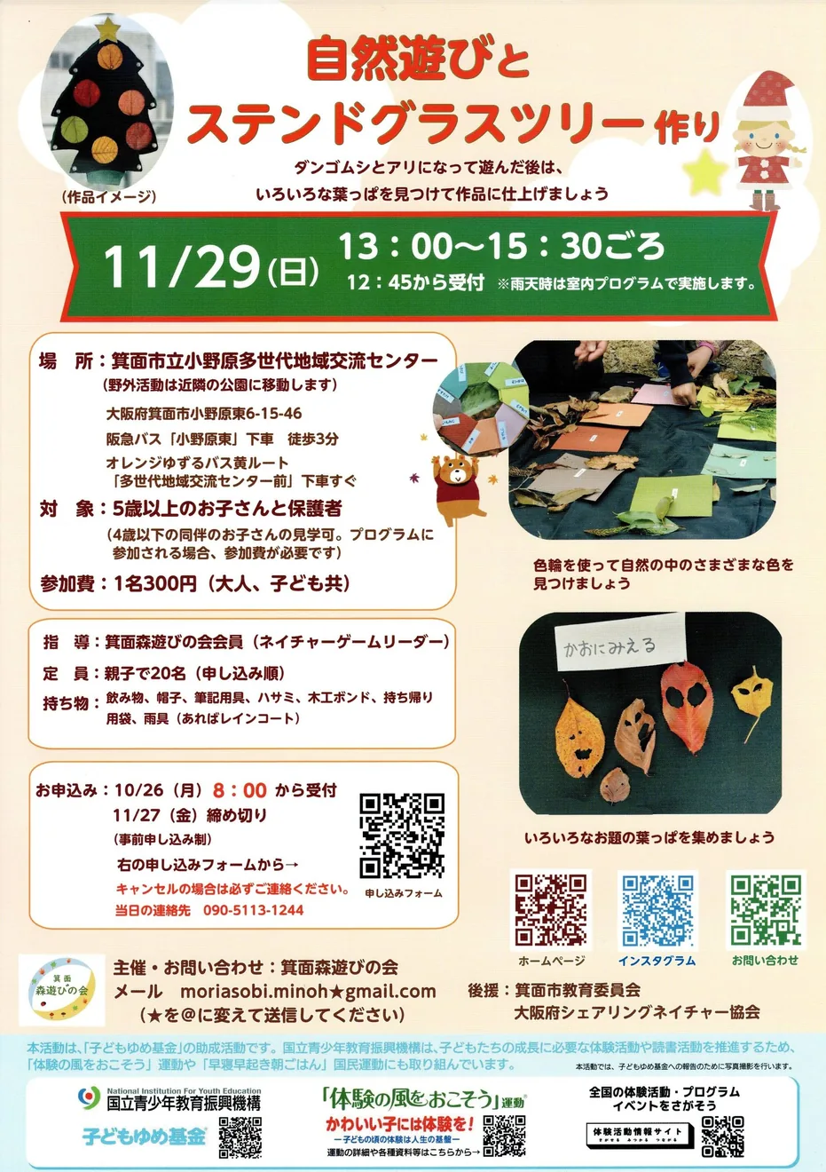 自然遊びとステンドグラスツリー作りの開催案内