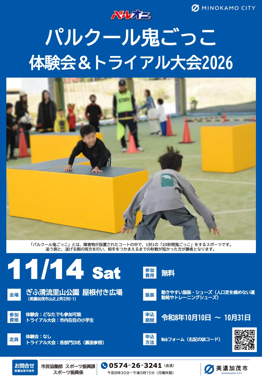パルクール鬼ごっこ体験会&トライアル大会2026の開催案内