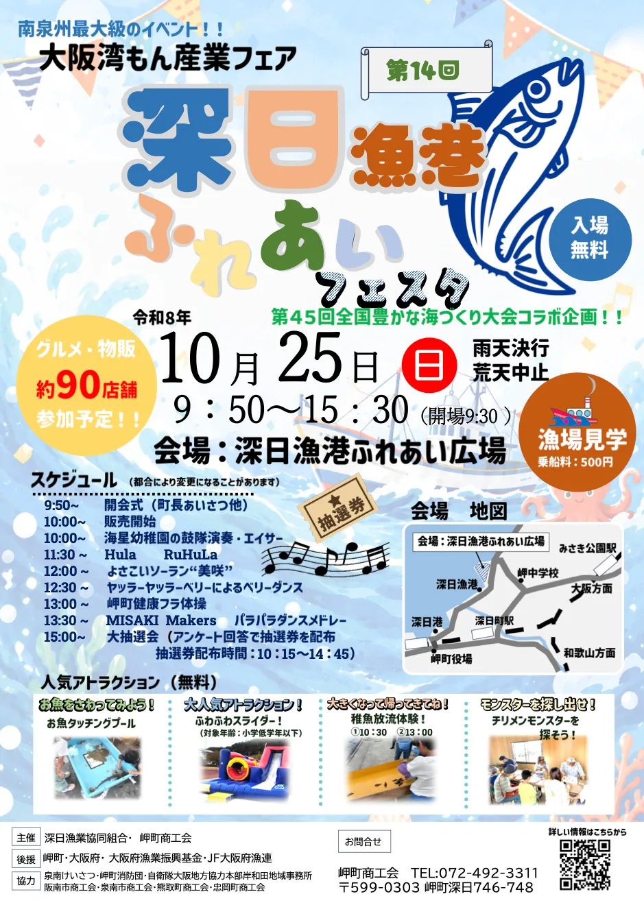 第14回 深日漁港ふれあいフェスタの開催案内