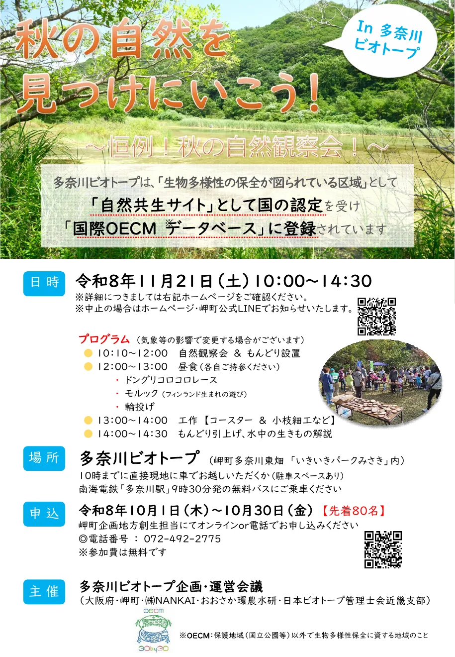 2026年11月21日「秋の自然を見つけにいこう!」の開催チラシ