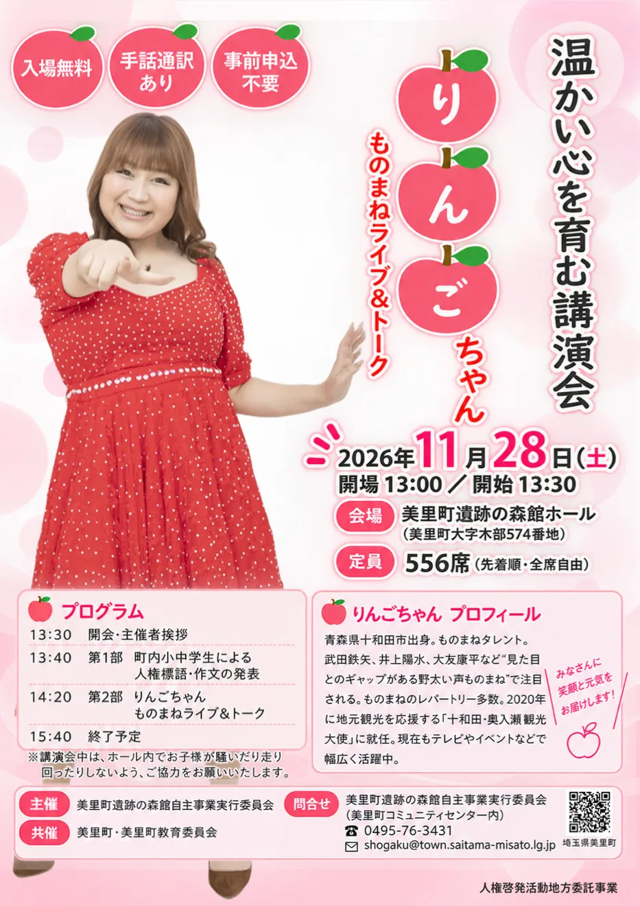 温かい心を育む講演会〜りんごちゃん ものまねライブ&トーク〜の開催案内