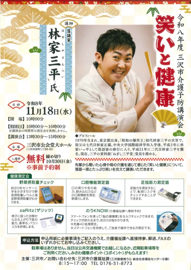 令和8年度三沢市介護予防講演会「笑いと健康」の開催案内