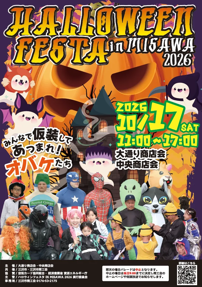 ハロウィンフェスタ IN MISAWA 2026の公式ポスター
