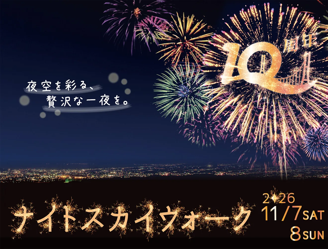 三島スカイウォークの2026年11月7日・8日ナイトスカイウォーク開催ビジュアル