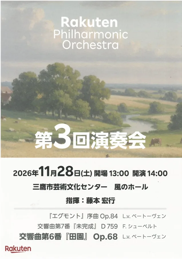 2026年11月28日の楽天フィル第3回演奏会公式チラシ