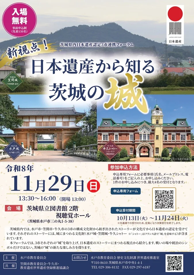 新視点!日本遺産から知る茨城の城の当年公式チラシ