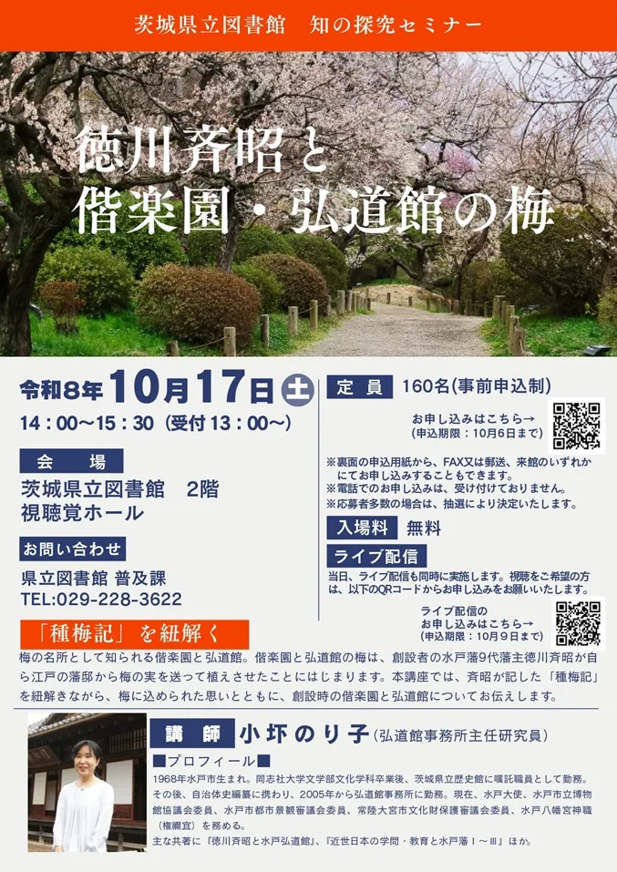 知の探究セミナー「徳川斉昭と偕楽園・弘道館の梅」の当年公式チラシ