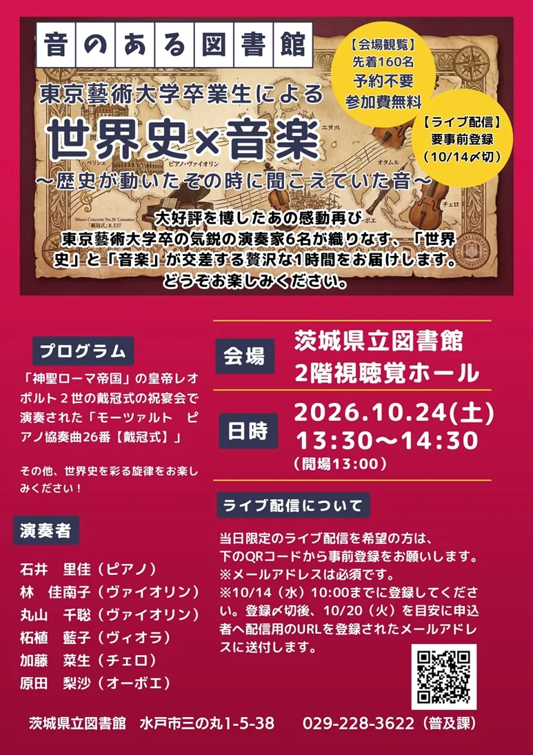 音のある図書館「世界史×音楽」の当年公式チラシ