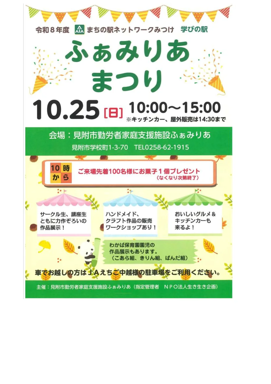 2026年10月25日 ふぁみりあまつりのチラシ