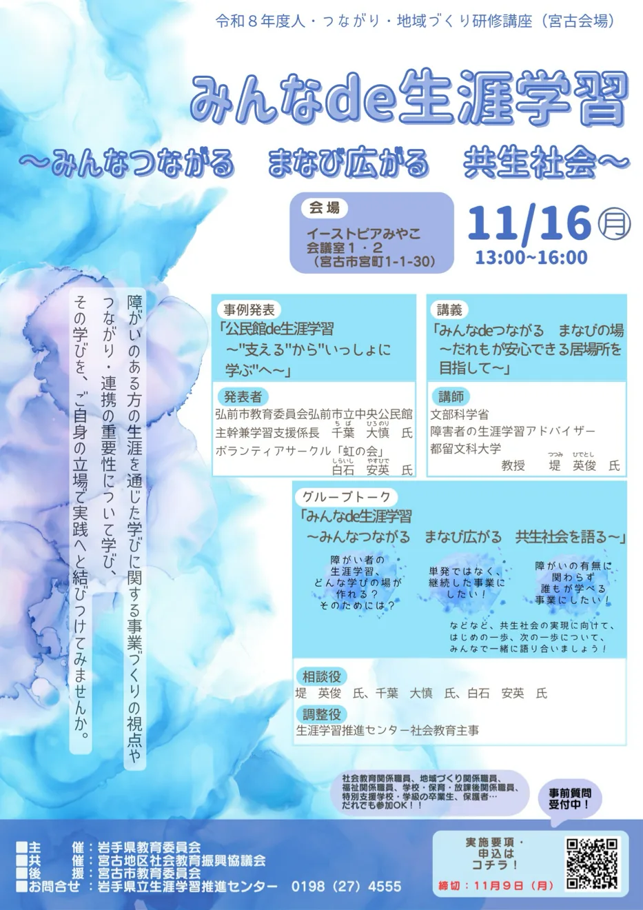 2026年11月16日 みんなde生涯学習 宮古会場のチラシ