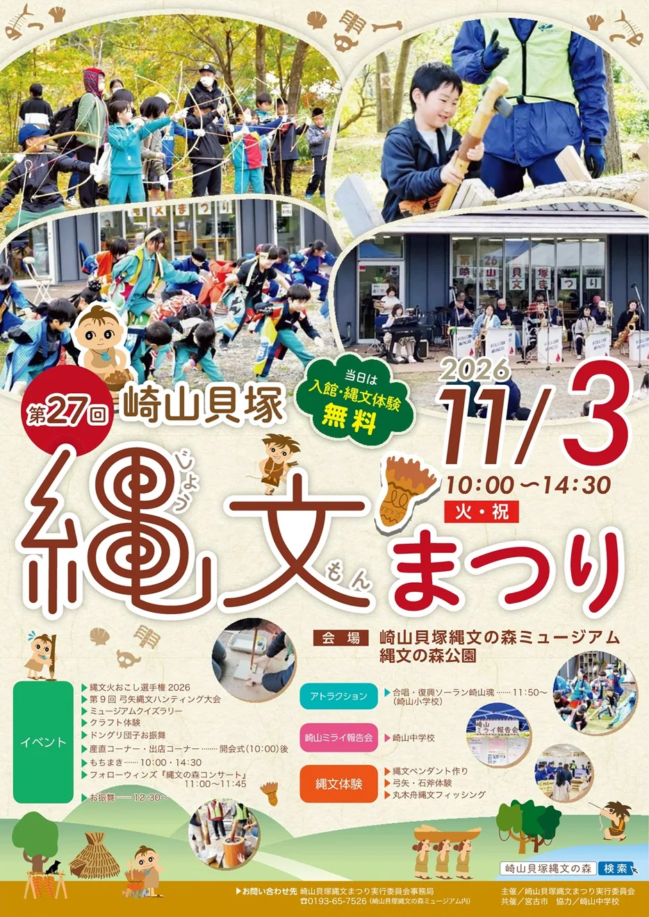 第27回崎山貝塚縄文まつりの開催案内