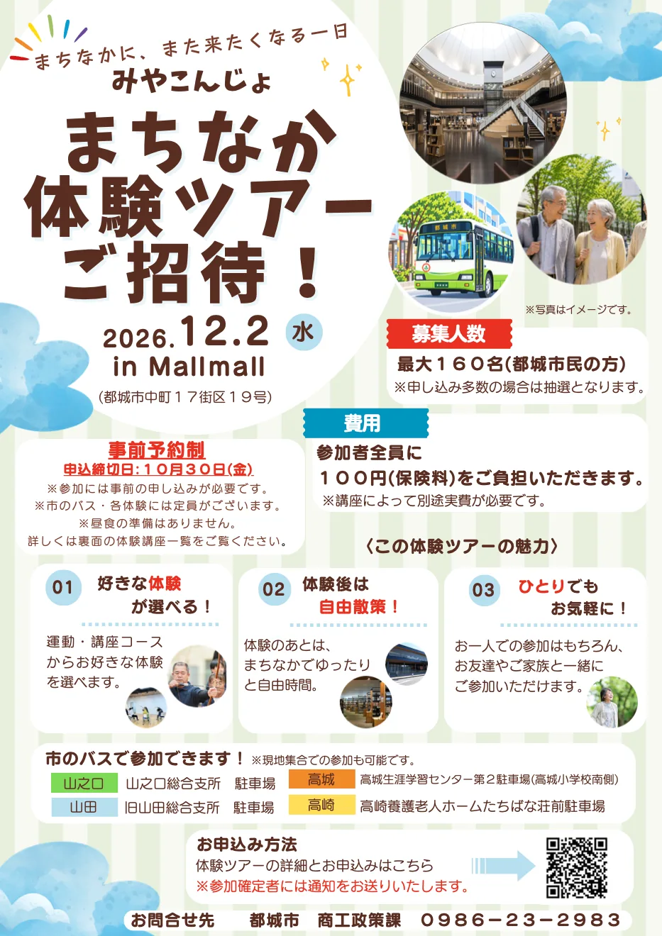 2026年12月2日のみやこんじょまちなか体験ツアーの料金・申込期限・対象を掲載した市のチラシ