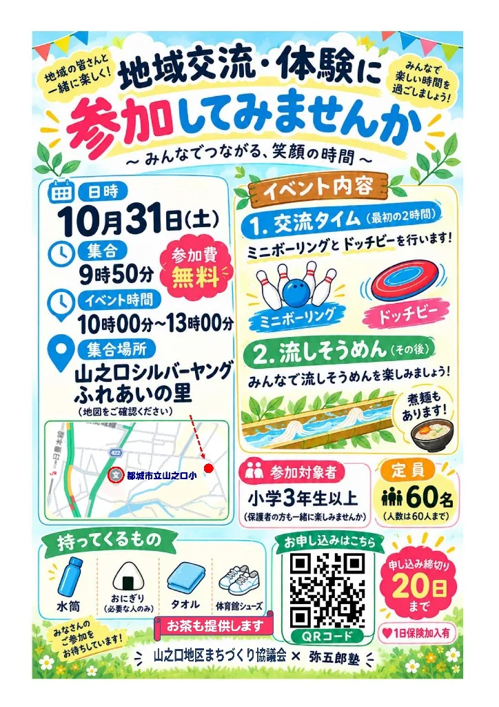山之口の地域交流・体験イベントの内容と10月31日の日程を掲載した主催チラシ