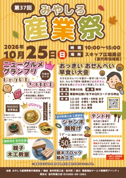 第37回みやしろ産業祭の開催案内
