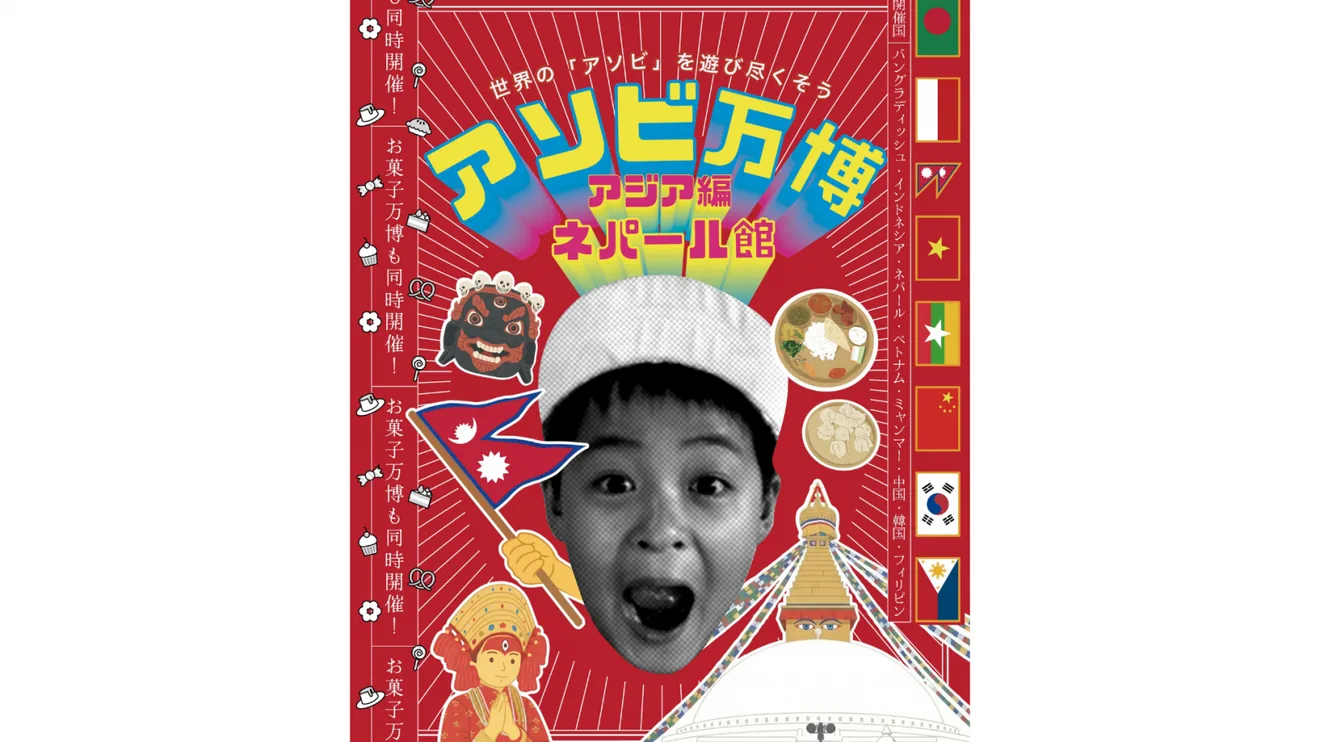 アソビ万博~アジア編・ネパール館~の公式紹介画像