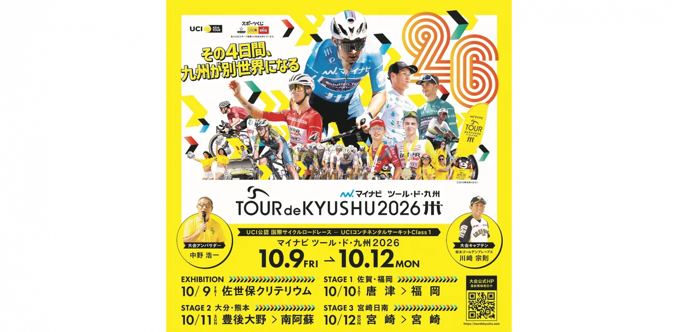 がんばろう熊本 マイナビ ツール・ド・九州2026の公式紹介画像