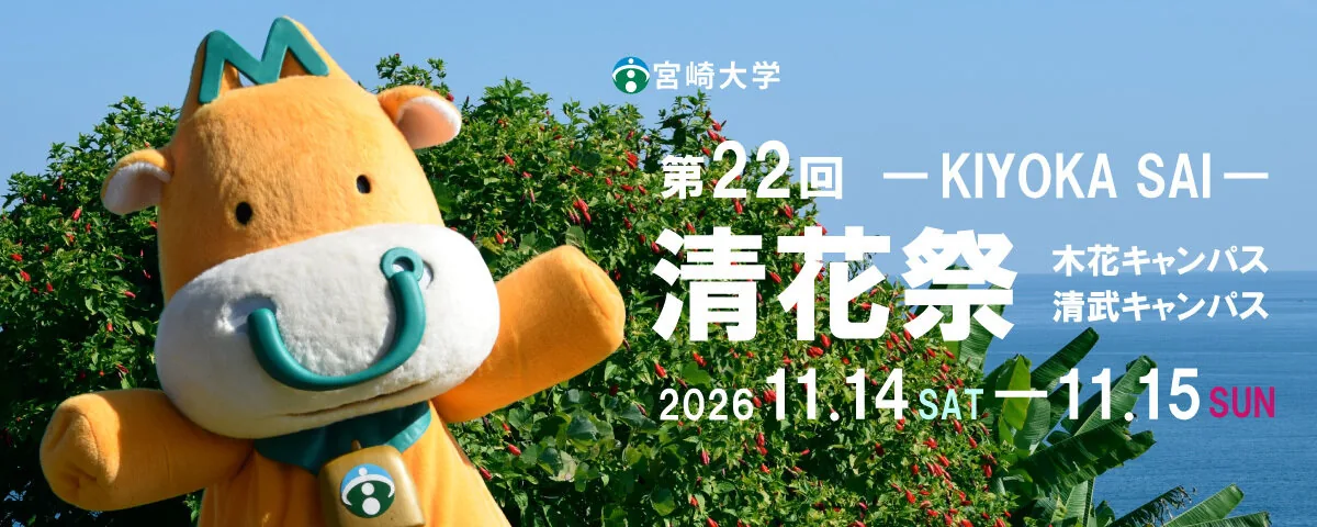 第22回清花祭の両キャンパスの当年開催案内