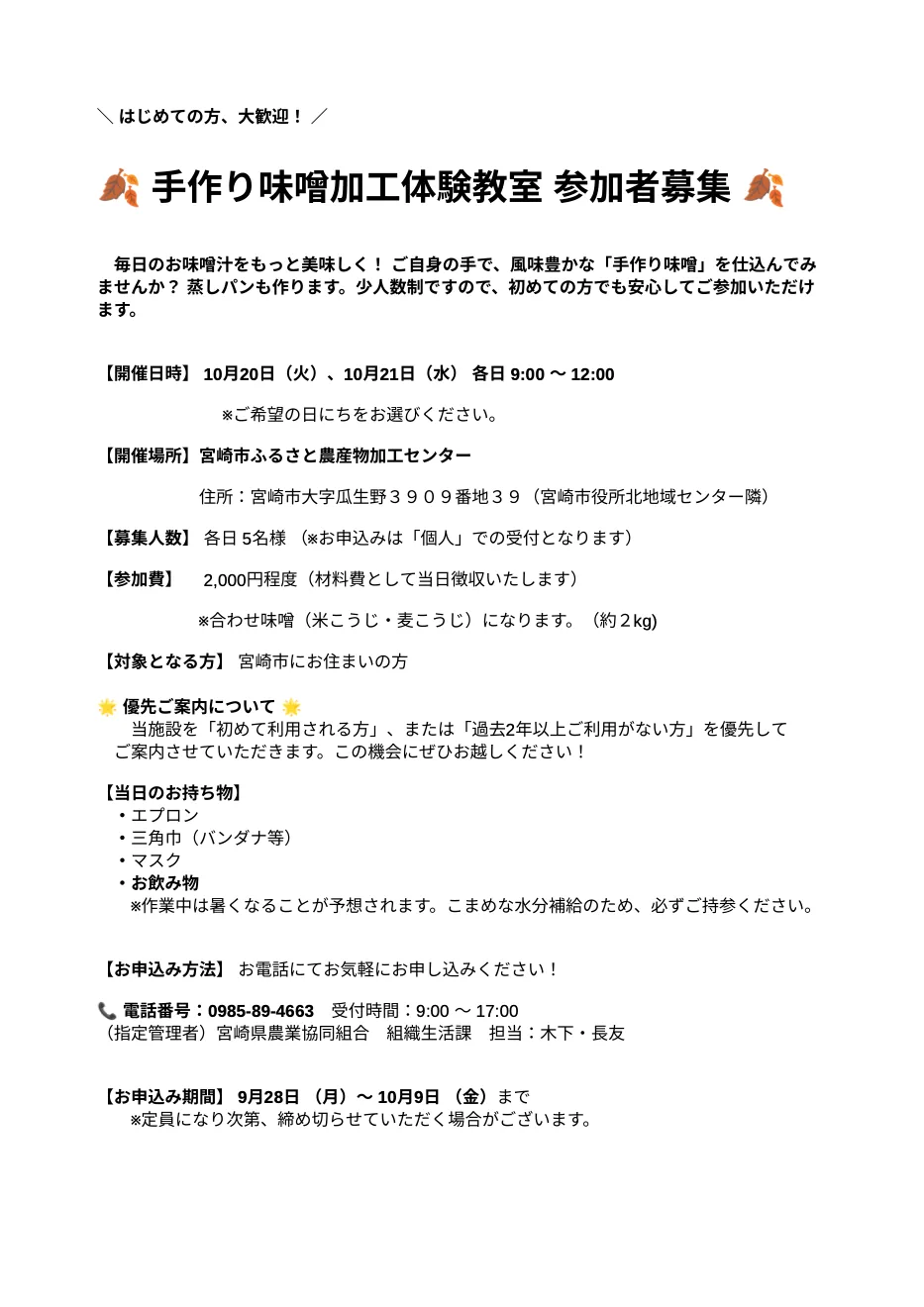 手作り味噌加工体験教室の開催案内