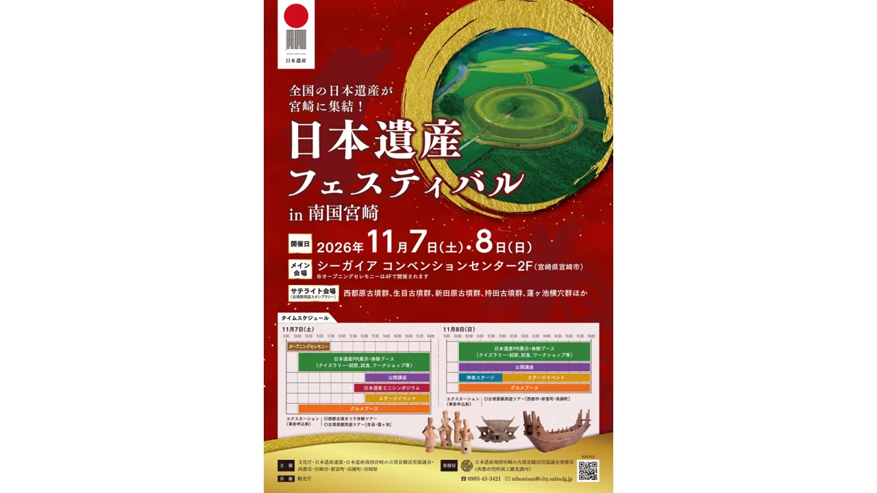 日本遺産フェスティバルin南国宮崎の公式紹介画像