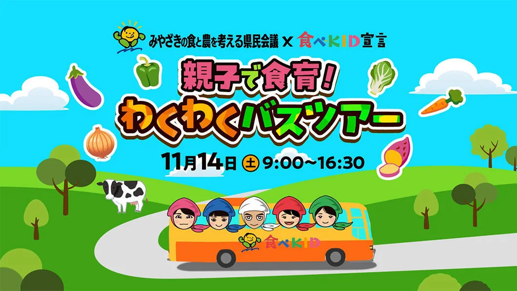 親子で食育!わくわくバスツアーの開催案内