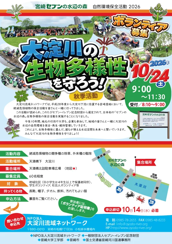 宮崎セブンの水辺の森 大淀川の生物多様性を守ろう 秋季活動の公式開催案内画像