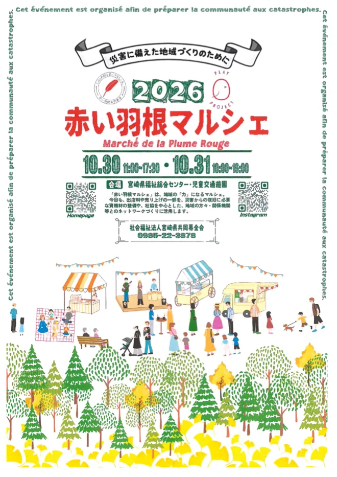 2026赤い羽根マルシェの開催案内