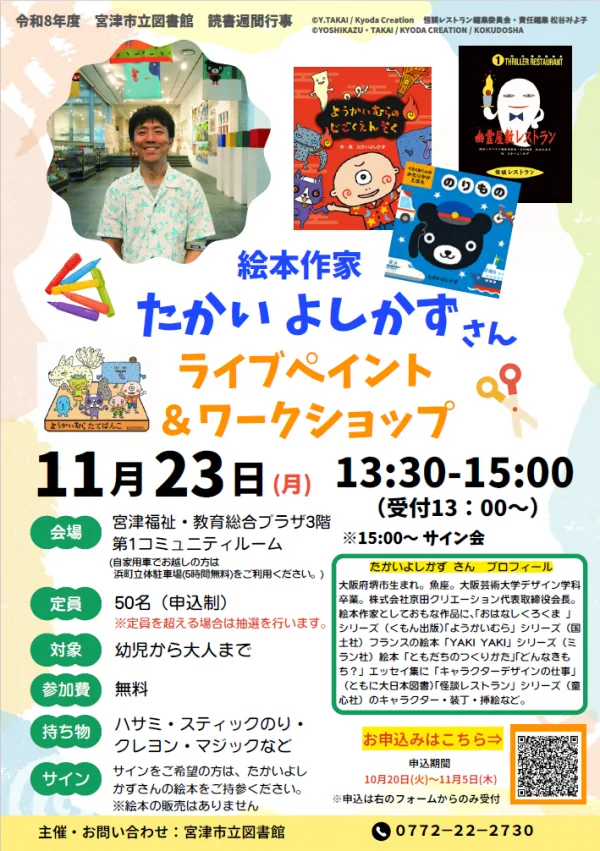 絵本作家たかいよしかず ライブペイント＆ワークショップの開催案内