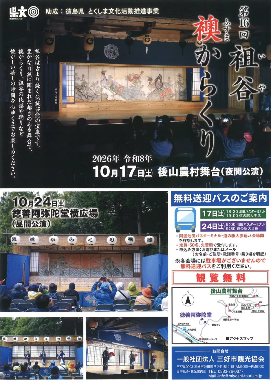 第16回 祖谷襖からくりの2026年開催ポスター