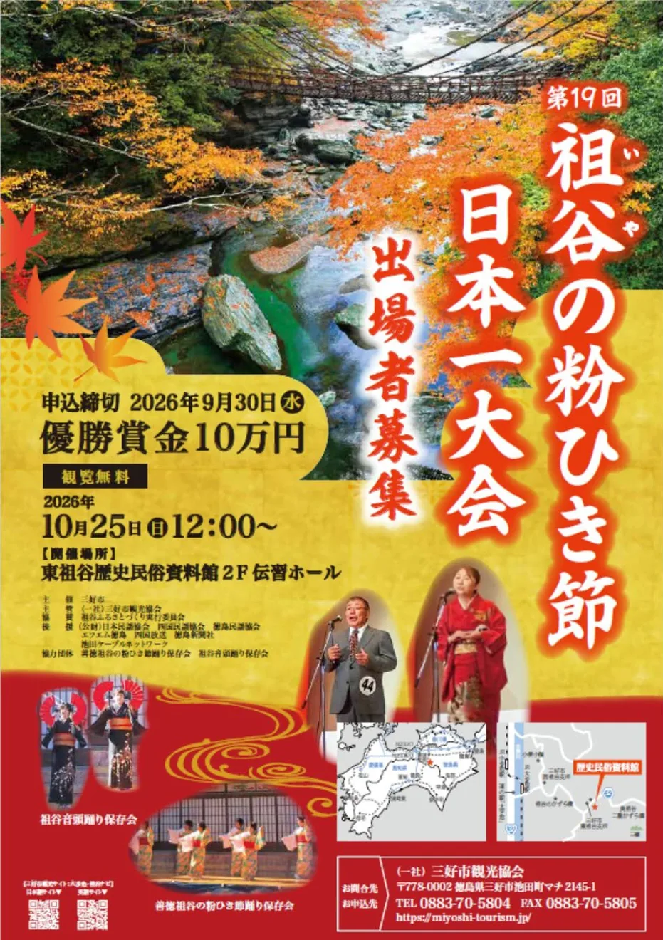 祖谷の粉ひき節日本一大会の開催案内