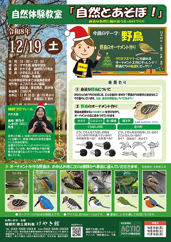 自然体験教室 自然とあそぼ「野鳥のオーナメント作り」の開催案内