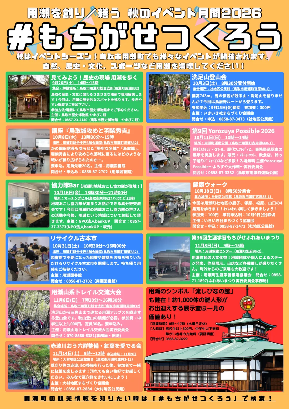 「用瀬山系トレイル交流大会」を含む用瀬・秋のイベント月間2026の案内