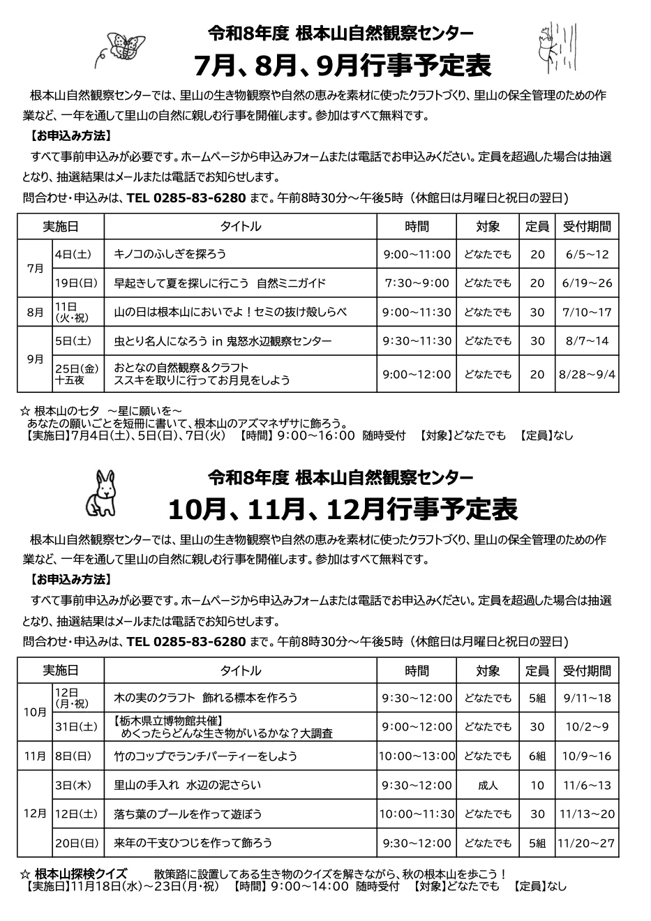 今回の企画を掲載した根本山自然観察センターの令和8年度7〜12月行事案内