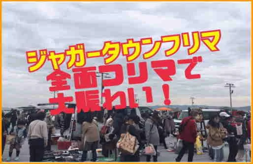 主催会場案内に掲載された、ジャガータウンフリーマーケットの参考会場写真