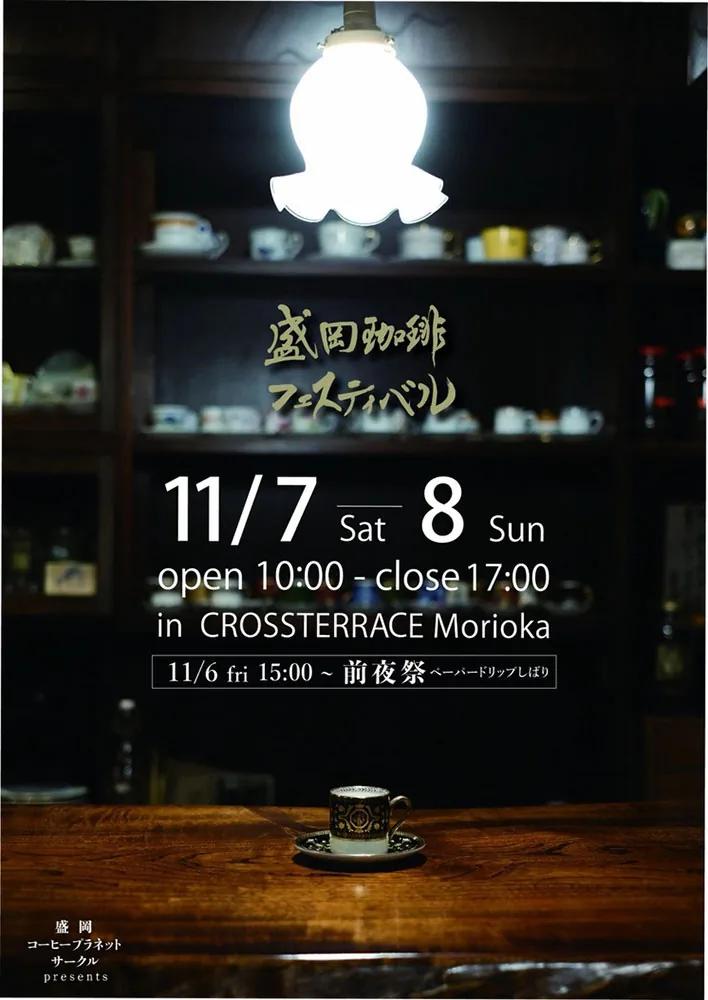 第16回盛岡珈琲フェスティバルの開催案内画像