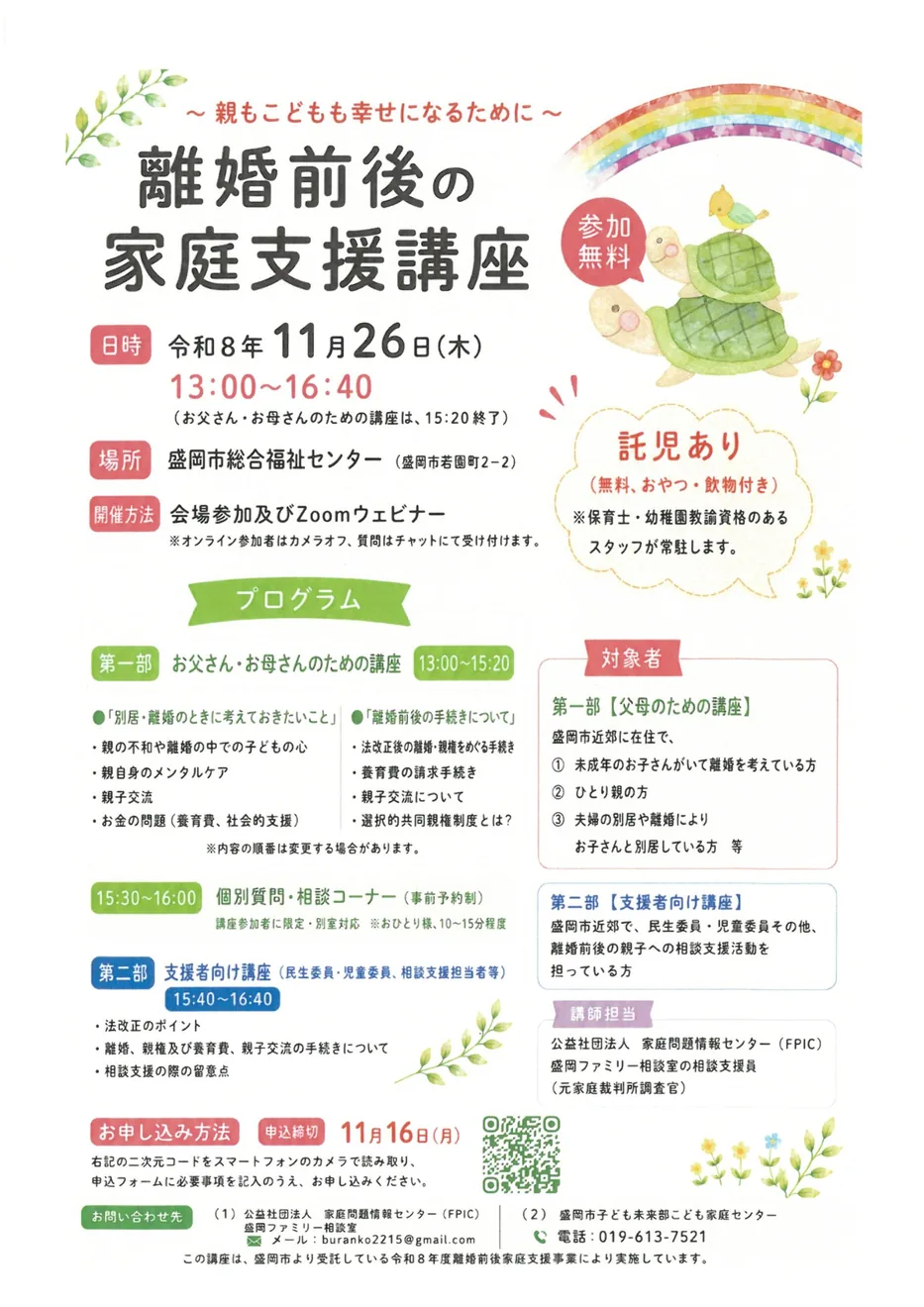 2026年11月26日 離婚前後の家庭支援講座のチラシ