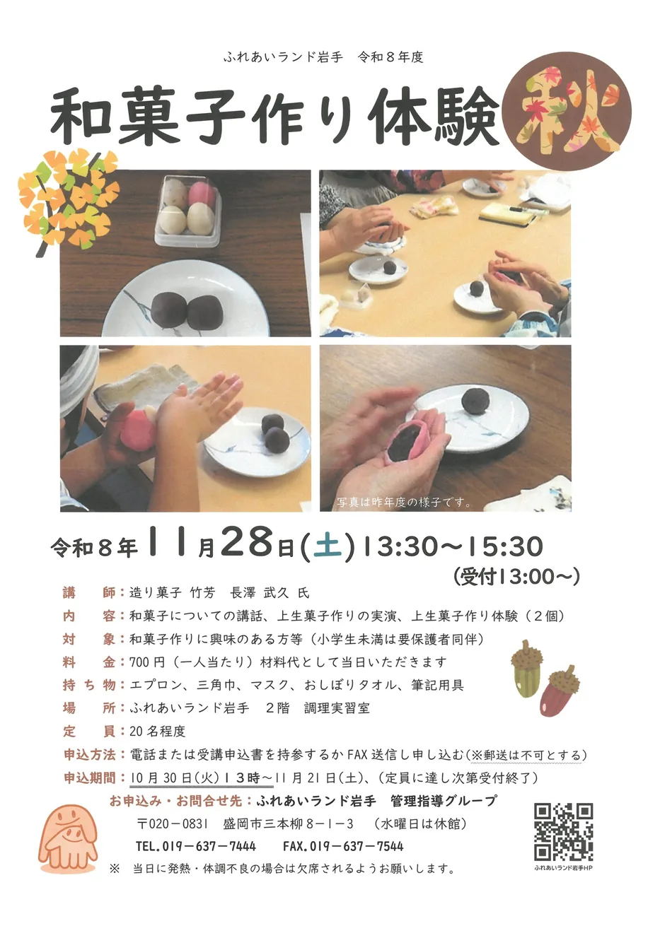 和菓子作り体験〈秋〉の公式募集ポスター