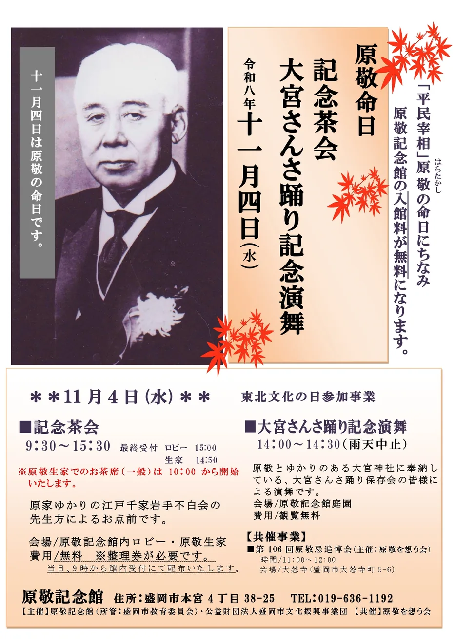 令和8年11月4日 原敬命日記念茶会とさんさ踊り演舞のチラシ