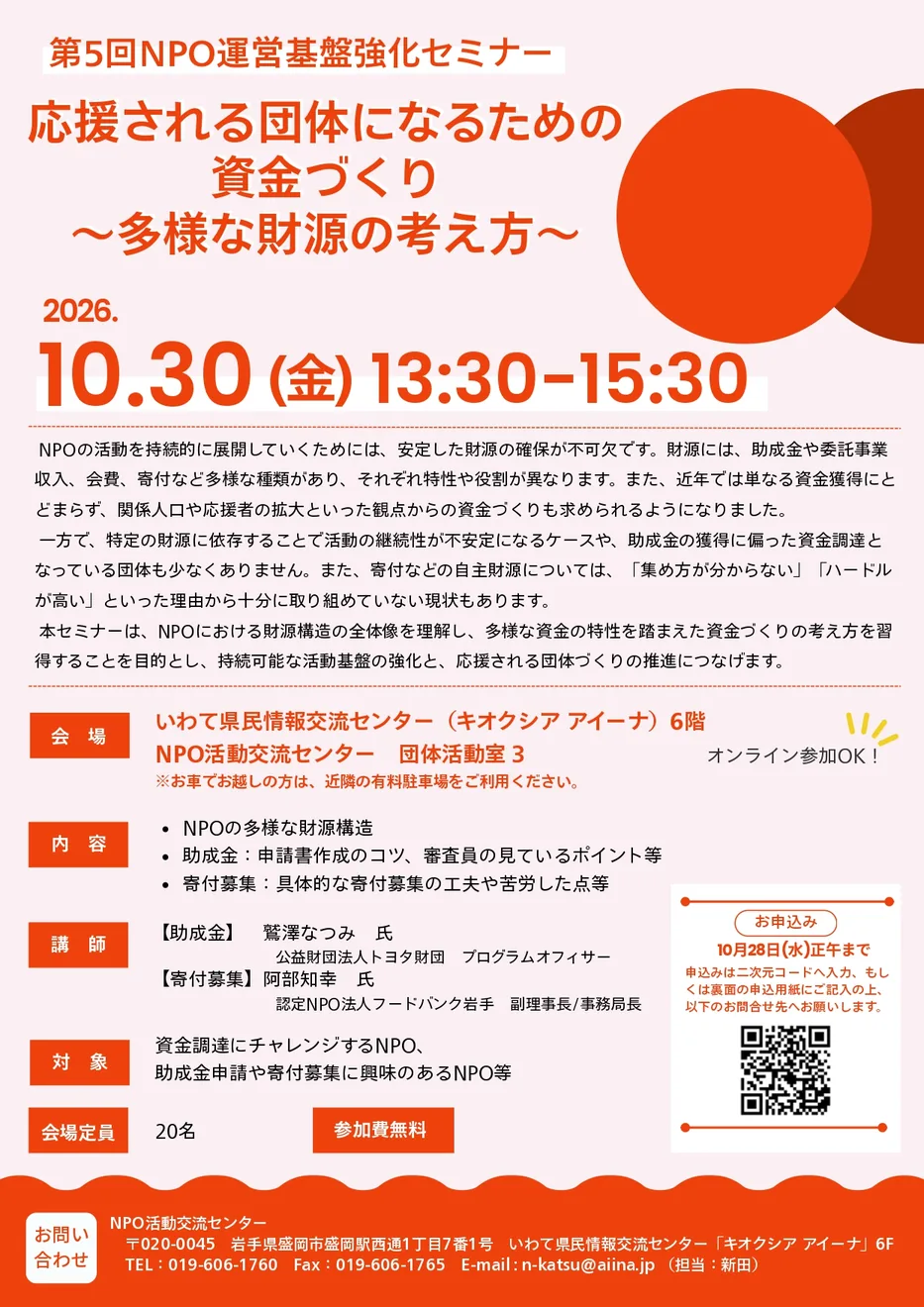 第5回NPO運営基盤強化セミナーの10月30日開催・講師・申込を記したチラシ
