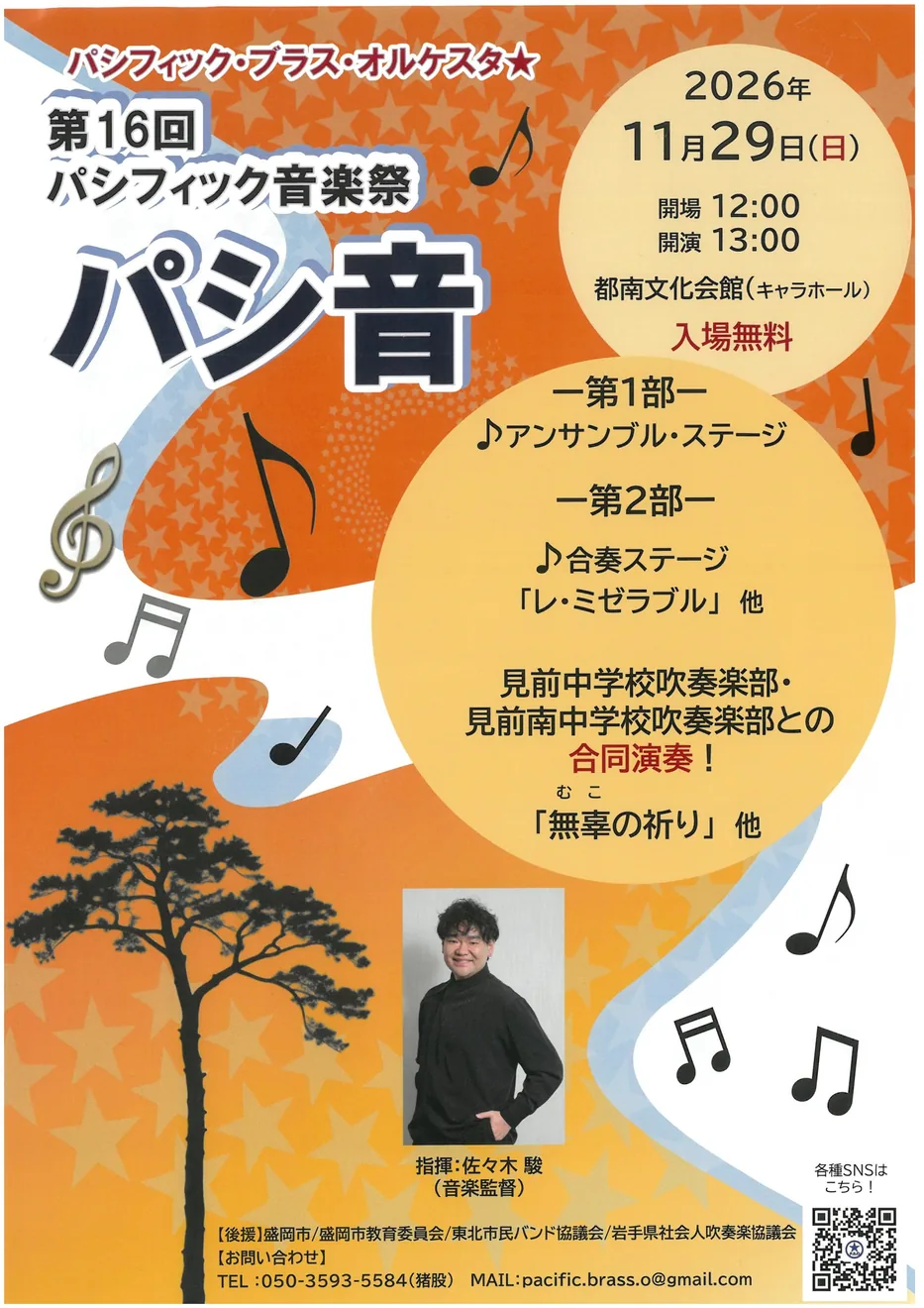 2026年11月29日 第16回パシフィック音楽祭のチラシ