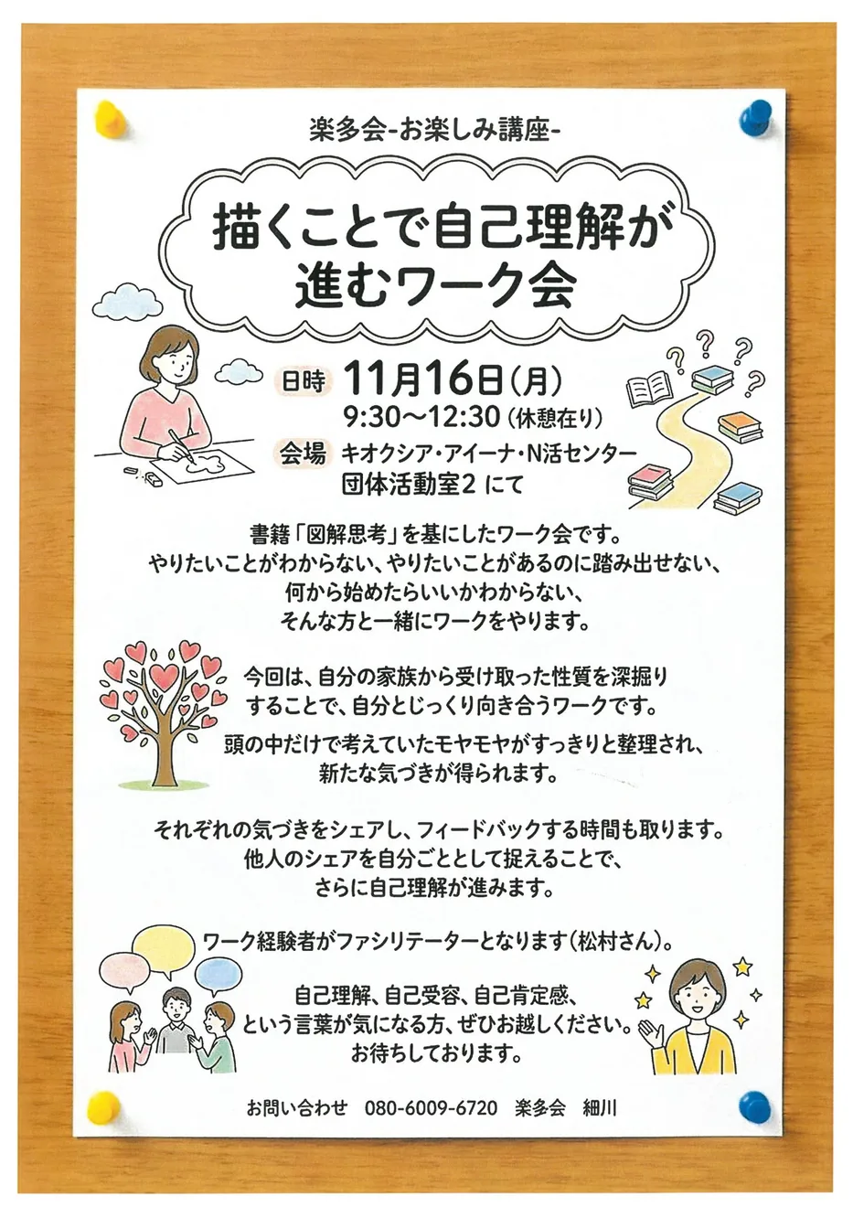 描くことで自己理解が進むワーク会 11月16日開催チラシ
