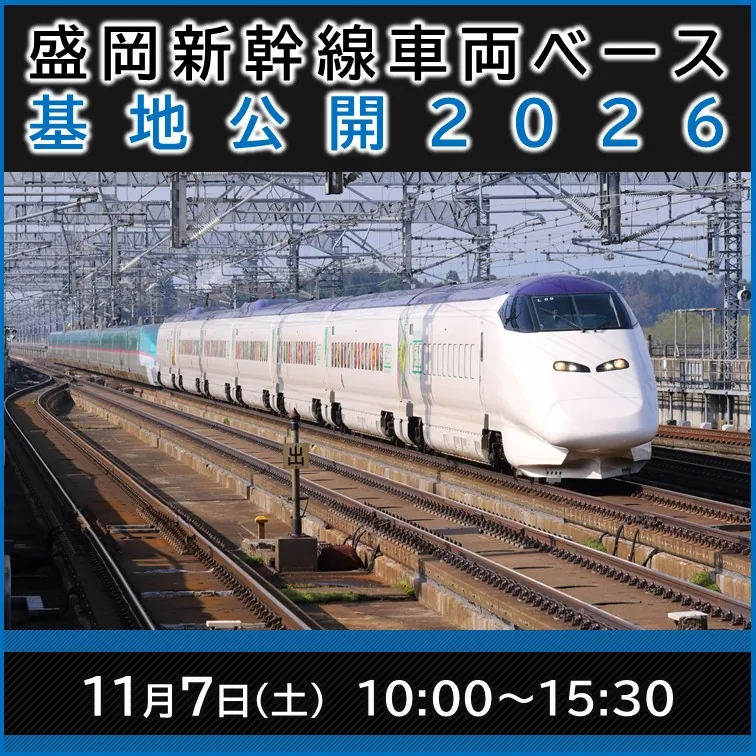 盛岡新幹線車両ベース基地公開2026の開催案内画像