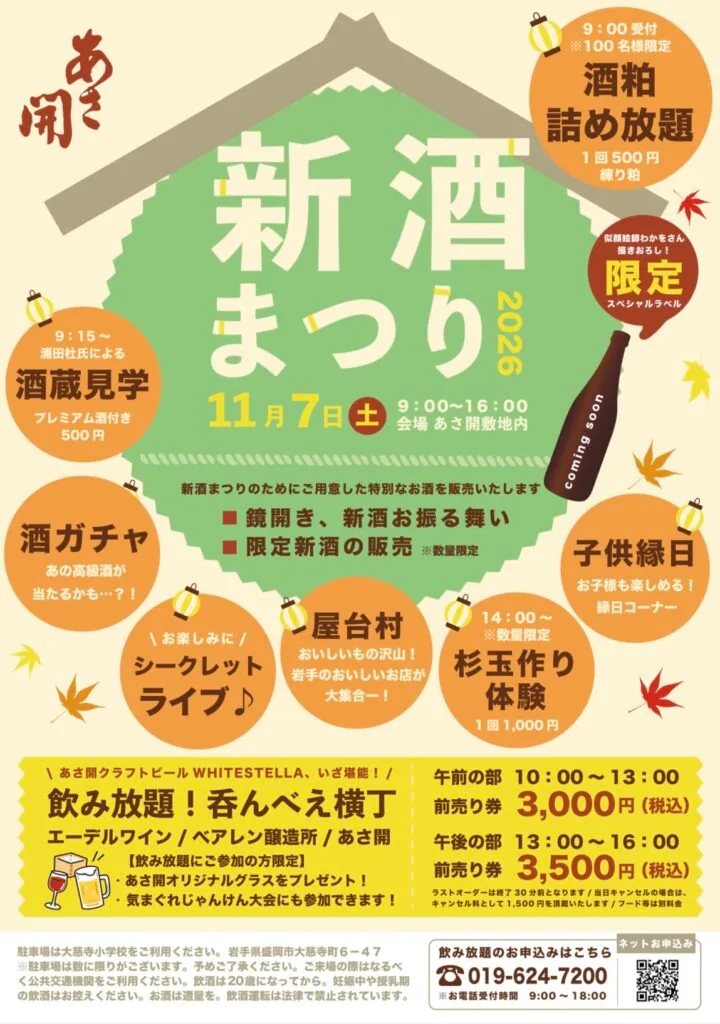 あさ開新酒まつり2026の公式告知ポスター