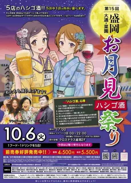 盛岡お月見ハシゴ酒祭りの公式案内に掲載された画像