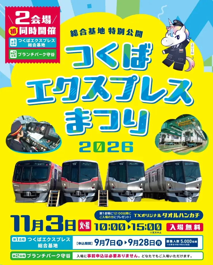 つくばエクスプレスまつり 2026の公式案内に掲載された画像