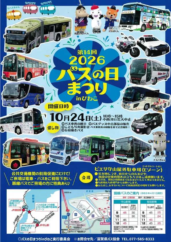 第14回2026バスの日まつりinびわこの公式開催案内