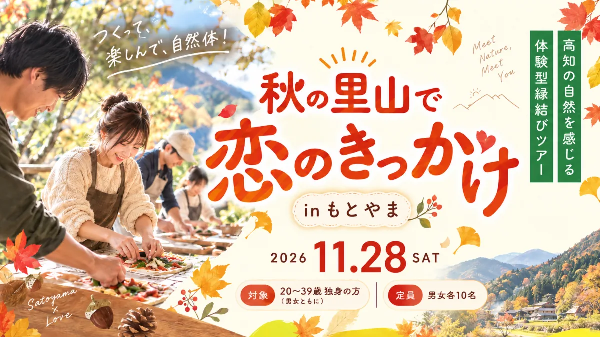秋の里山で恋のきっかけ in もとやまの当回案内画像