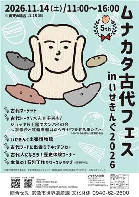 ムナカタ古代フェスinいせきんぐ2026の告知画像