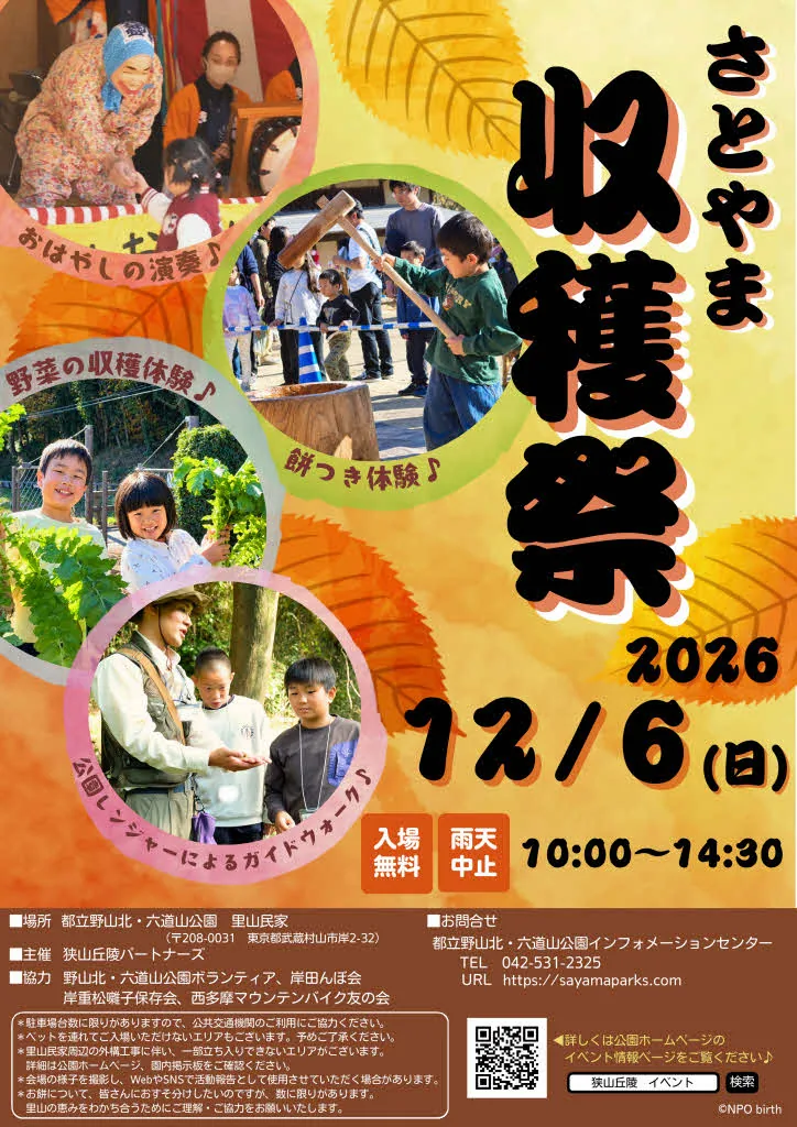 2026年12月6日に里山民家で開くさとやま収穫祭のチラシ