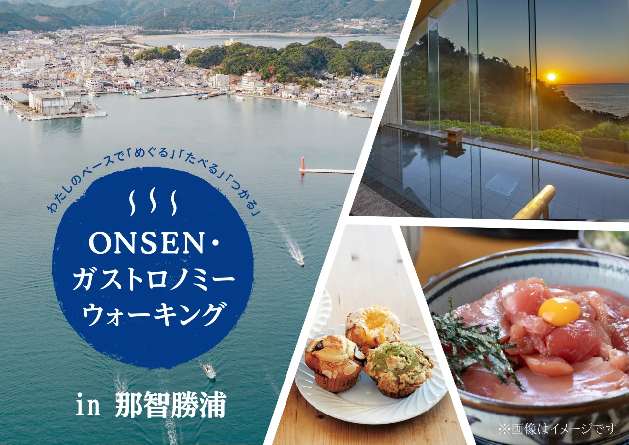 第5回ONSEN・ガストロノミーウォーキング in 那智勝浦の公式案内に掲載された画像